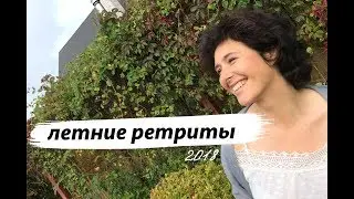 Где проходят летние ретриты 2018