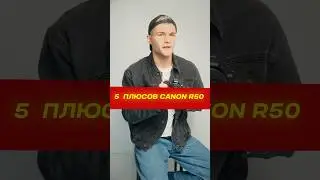 5 ПЛЮСОВ И ОГРОМНЫЙ МИНУС Canon R50 &mdash; В ЧЁМ ЗАГВОЗДКА? 🤔📸 #обучениефотографии #фотография