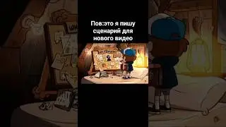 Итак автор кто ты такой, мем гравити фолз 