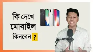 কি দেখে Mobile কিনবেন? Mobile Phone Buying Guide 2023| Tricky Tech |