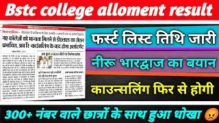 Bstc college alloment result 2022 ।। Bstc allotment notice declared ।। Bstc 2022 latest news