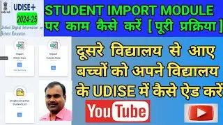 UDISE IMPORT MODULE 2024| बच्चे को Import करने का आसान तरीका