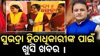       Good news for Subhadra beneficiaries || Odia News || M News Odia || Mohan Majhi 