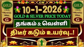 Gold Price Today? (10-1-2026) 💥📈 தங்கம் & வெள்ளி அதிரடி உயர்வு! 😨 | GoldPrice | GoldRate | Tamil 🪙