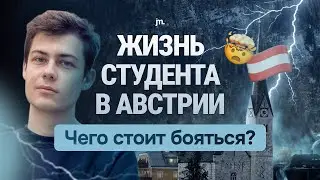 Как выглядит учёба и жизнь студента в Вене | Интервью со студентом UniWien
