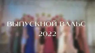 Выпускной вальс 2022 МОШ 62 | Drip drop