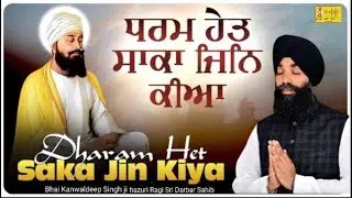 Dharam Het saka jin kiya| Bhai Kanwaldeep Singh |Hazoori Ragi Sri Darbar Sahib Amritsar 