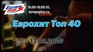Еврохит Топ 40 (13 февраля 2026) - 40 Главных Хитов Недели