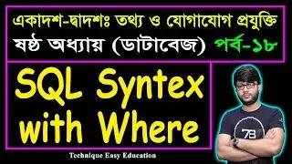 SQL Syntex with Where || Database || HSC ICT Chapter 6 (Part-18) || ডাটাবেজ || এইচএসসি আইসিটি
