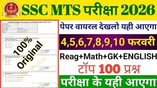 SSC MTS Mock Test 2026 | SSC MTS Model Paper 2026 | SSC MTS 4 February Ka Question Paper 2026