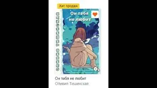 #Хит продаж - книга Оливии Тишинской 