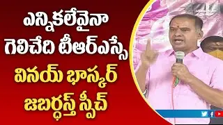 TRS MLA Vinay Bhaskar Speech on Party MemberShip Program | CM KCR | GreatTelangana TV