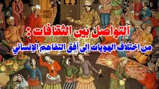 التواصل بين الثقافات: من اختلاف الهويات إلى أفق التفاهم الإنساني.