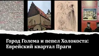 Город Голема и пепел Холокоста: Еврейский квартал Праги.
