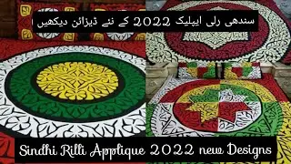 Applique Rilli Designs |Applique Rilli Bed sheets New Designs 2022