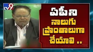 GN Rao Committee Press Meet || GN Rao Report on AP Capital  - TV9