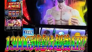 【スマスロ北斗の拳】天井北斗揃いから止まらなくなった!