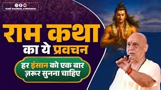राम कथा का ये प्रवचन हर इंसान को एक बार ज़रूर सुनना चाहिए | Vijay Kaushal Ji Maharaj