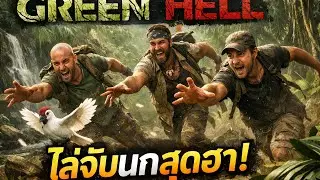 Green Hell วันที่2ล่านก
