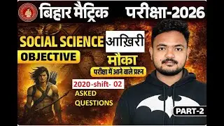 48 MCQs asked in BSEB 10th SST 2020 shift-02 board #viral #viralshorts #trendingshorts #bsebclass10