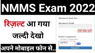 NMMS रिज़ल्ट आ गया | Nmms exam result kaise dekhe | How to check nmms result 2022