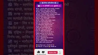 आजचा राशीफल | 16 January 2026| तुमचं भविष्य काय सांगतं? ✨
