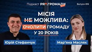 МАР&rsquo;ЯНА МАСЛЯК: лідерство в 20 років, секрети успіху громади та чому не можна вирішити ВСІ питання