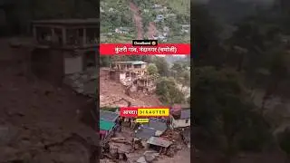 चमोली आपदा कुंतरी गांव #shorts #chamolinews #viral #disaster #uttarakhand @KhabarChakraKC