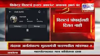 Virat Kohli Instagram Account | विराट कोहलीचं इन्स्टा अकाऊंट अचानक झालं बंद | Jai Maharashatra News