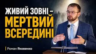 Мертві чи живі християни: стан серця, а не форма | Роман Яковенко