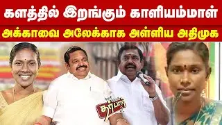 காளியம்மாளை கைப்பிடிக்கும் எடப்பாடி? அக்காவை அலேக்காக அள்ளிய அதிமுக? Kaliammal | ADMK | EPS | SEEMAN