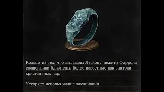 Dark Souls 3 Sage Ring +1 | Кольцо мудреца +1 (NG+)