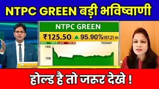 NTPC Green Energy Share Latest News Today | NTPC Green Share News | NTPC Green Share Hold or Sell ?