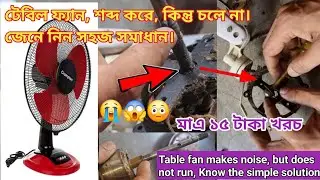 টেবিল ফ্যান, শব্দ করে, কিন্তু চলে না |😱| Table fan makes noise  but does not run  simple solution
