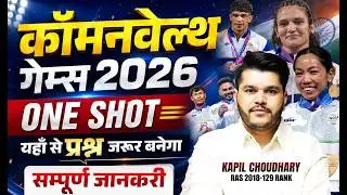 🏅 कॉमनवेल्थ गेम्स 2026 | Commonwealth Games 2026 One Shot | GK & Current Affairs | By Kapil Sir