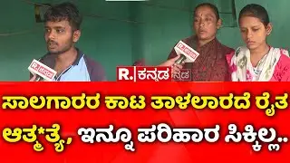 Farmer Suicide Case : ಸಾಲಗಾರರ ಕಾಟ ತಾಳಲಾರದೆ ರೈತ ಆತ್ಮ*ತ್ಯೆ, ಇನ್ನೂ ಪರಿಹಾರ ಸಿಕ್ಕಿಲ್ಲ..