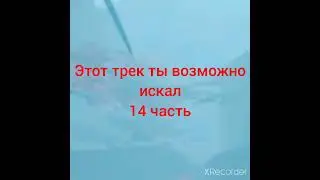 Этот трек ты возможно искал 14 часть