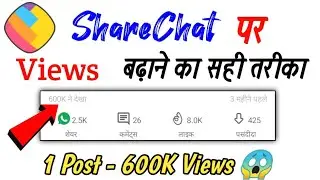ShareChat Par Views Kaise Badhaye - How to Increase Views on ShareChat