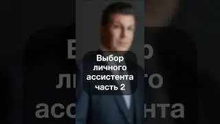 0489. Выбор личного ассистента. Часть 2