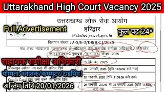 UKPSC High Court Vacancy 2025 | सहायक समीक्षा अधिकारी | ARO, Librarian etc. | #studywithdrg