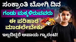 ನಂಬಿದರೆ ನಂಬಿ ಇಲ್ಲ ನಿಮ್ಮಿಷ್ಟ ಇದು 100% ನಿಜ | Bogi Festival 2026 Ritual