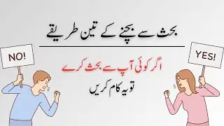 How To Avoid An Arguments | Urdu & Hindi | Jawad Mustafa |