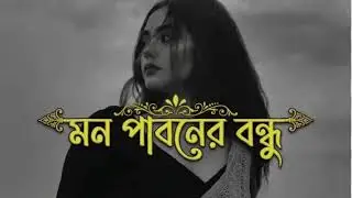 Nau ar maji boroi paji ।। মন পাবনের নাও ।। নাও এর মাঝি বড়ই পাজি ।। Bangla romantic song ।