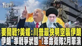 美軍集結中東要開戰?美媒:川普最快明空襲伊朗 斬首政府高層 伊朗「準戰爭狀態」! 革命衛隊2月軍演｜TVBS新聞 @tvbsnews24live