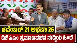 DK Shivakumar oath as CM on Nov 21 or 26? ನವೆಂಬರ್ 21 ಅಥವಾ 26 ಡಿಕೆ ಸಿಎಂ ಪ್ರಮಾಣವಚನ ಸುದ್ದಿಯ ಹಿಂದೆ.