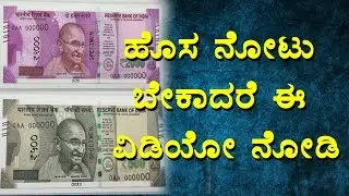 New Rupees 500 and 2000 Notes available || How to Exchange old notes into new notes || Top Kannada