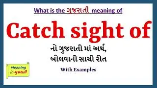 Catch sight of Meaning in Gujarati | Catch sight of નો અર્થ શું છે | Catch sight of ગુજરાતી માં |