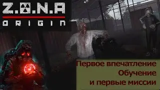 Обучение, первые рейды ▬ Z.O.N.A. Origin Ep.№1 ▬ Сложность Сталкер