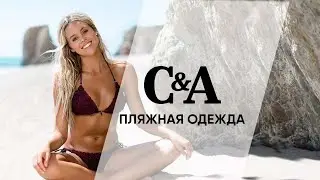 946680 C&A. Пляжная одежда, купальники сток. Цена 2100₽/кг/Лот9,6кг/109шт/с-с187/Цена лота 20370₽