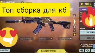 Топ сборка на KN-44 для кб @CALL OF DUTY@